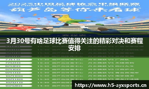 3月30号有啥足球比赛值得关注的精彩对决和赛程安排