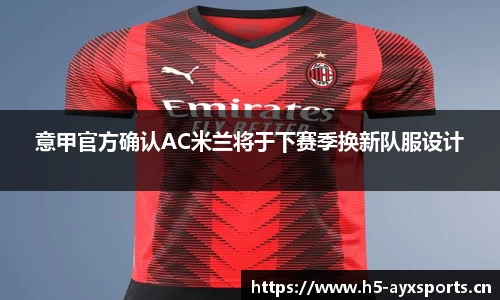 意甲官方确认AC米兰将于下赛季换新队服设计