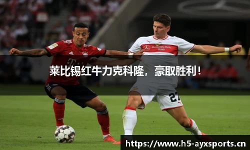 莱比锡红牛力克科隆，豪取胜利！