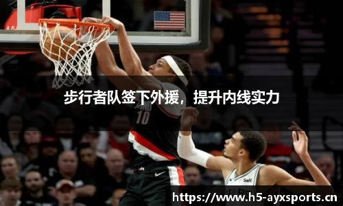 步行者队签下外援，提升内线实力