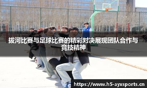 拔河比赛与足球比赛的精彩对决展现团队合作与竞技精神