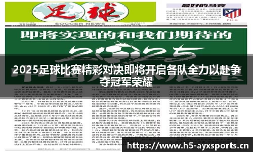 2025足球比赛精彩对决即将开启各队全力以赴争夺冠军荣耀