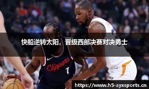 快船逆转太阳，晋级西部决赛对决勇士
