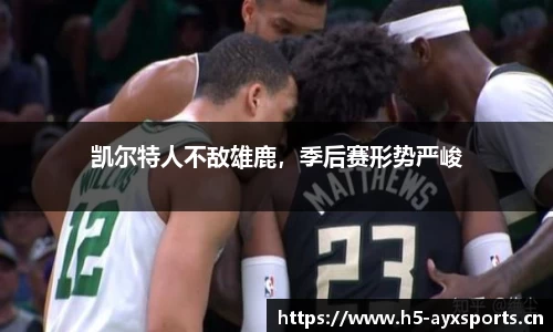 凯尔特人不敌雄鹿，季后赛形势严峻