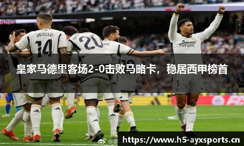 皇家马德里客场2-0击败马略卡，稳居西甲榜首