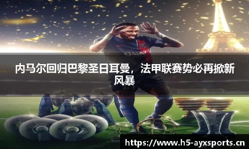 内马尔回归巴黎圣日耳曼，法甲联赛势必再掀新风暴