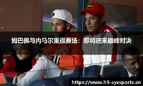 姆巴佩与内马尔重返赛场：即将迎来巅峰对决