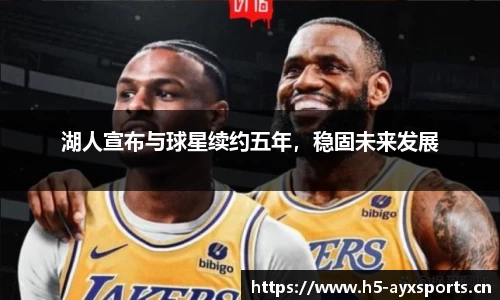 湖人宣布与球星续约五年，稳固未来发展