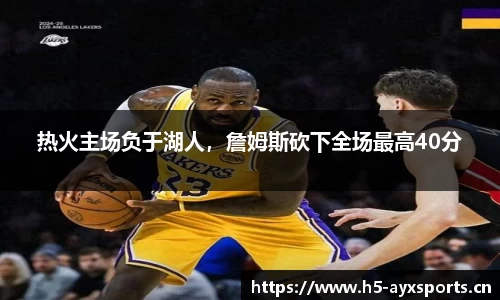 热火主场负于湖人，詹姆斯砍下全场最高40分