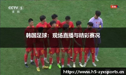 韩国足球：现场直播与精彩赛况