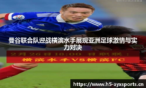 曼谷联合队迎战横滨水手展现亚洲足球激情与实力对决