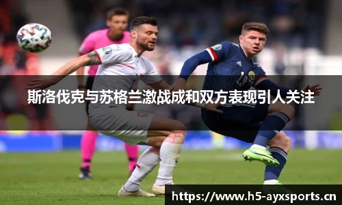 斯洛伐克与苏格兰激战成和双方表现引人关注