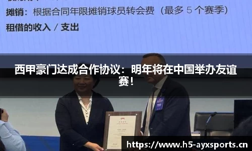 西甲豪门达成合作协议：明年将在中国举办友谊赛！