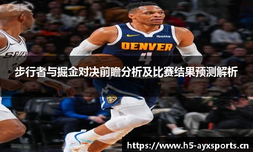 步行者与掘金对决前瞻分析及比赛结果预测解析