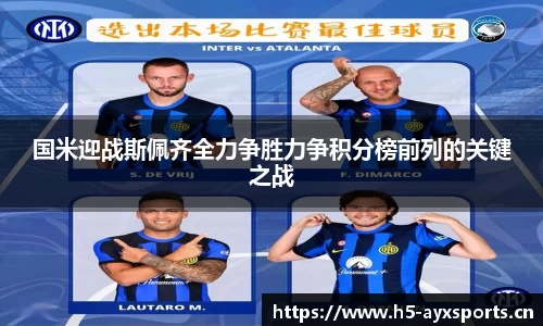 国米迎战斯佩齐全力争胜力争积分榜前列的关键之战