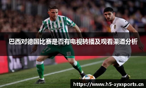 巴西对德国比赛是否有电视转播及观看渠道分析