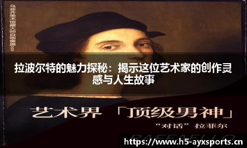 拉波尔特的魅力探秘：揭示这位艺术家的创作灵感与人生故事