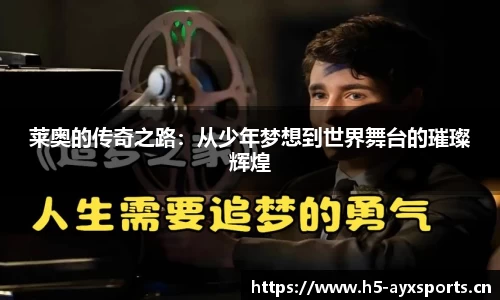 莱奥的传奇之路：从少年梦想到世界舞台的璀璨辉煌