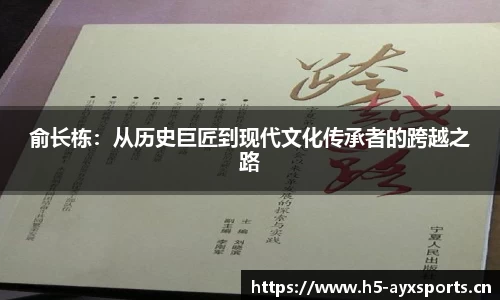 俞长栋：从历史巨匠到现代文化传承者的跨越之路