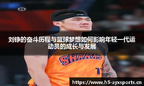 刘铮的奋斗历程与篮球梦想如何影响年轻一代运动员的成长与发展